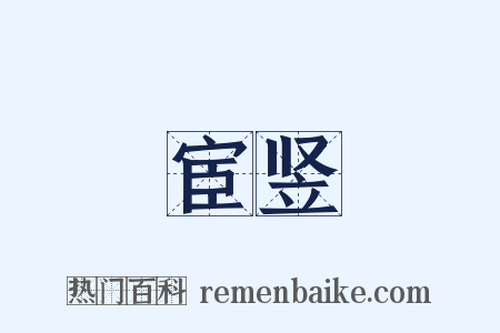 宦竖是什么意思的图片